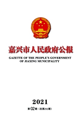 嘉兴市人民政府公报杂志封面