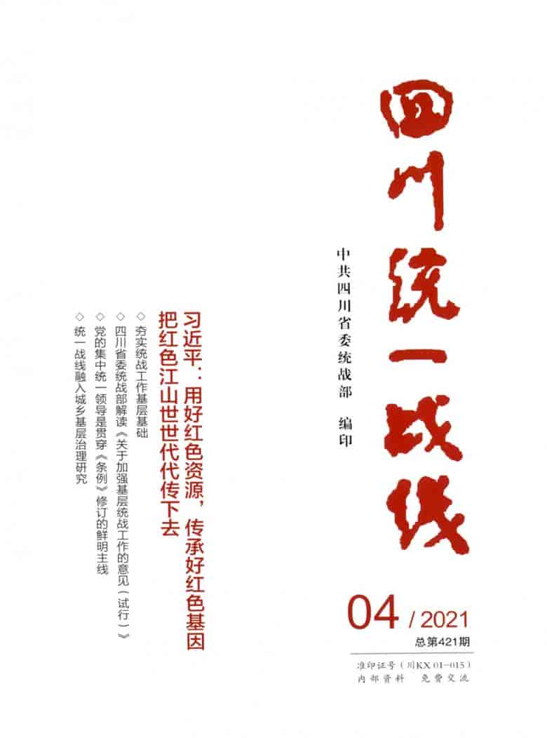 四川统一战线杂志封面
