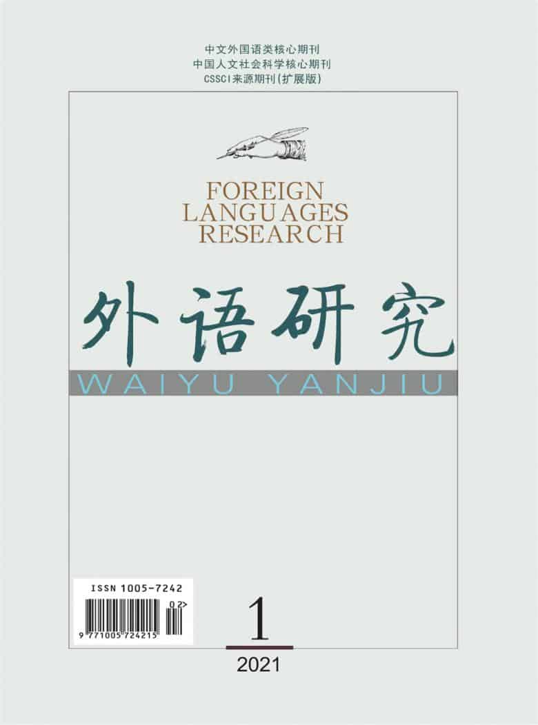 外语研究杂志封面