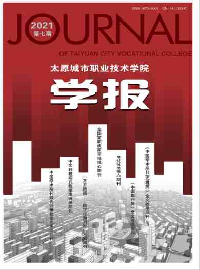 太原城市职业技术学院学报杂志封面