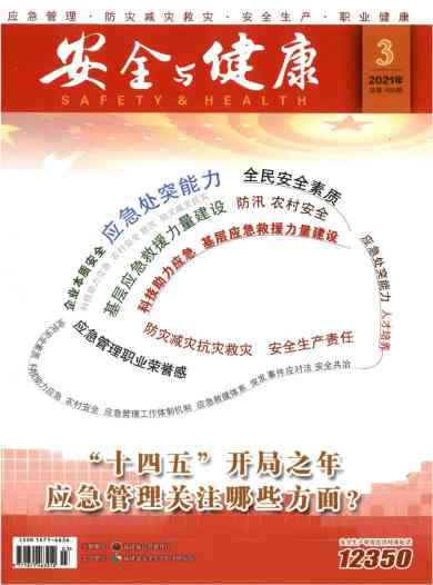 安全与健康杂志封面