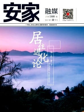 安家杂志封面
