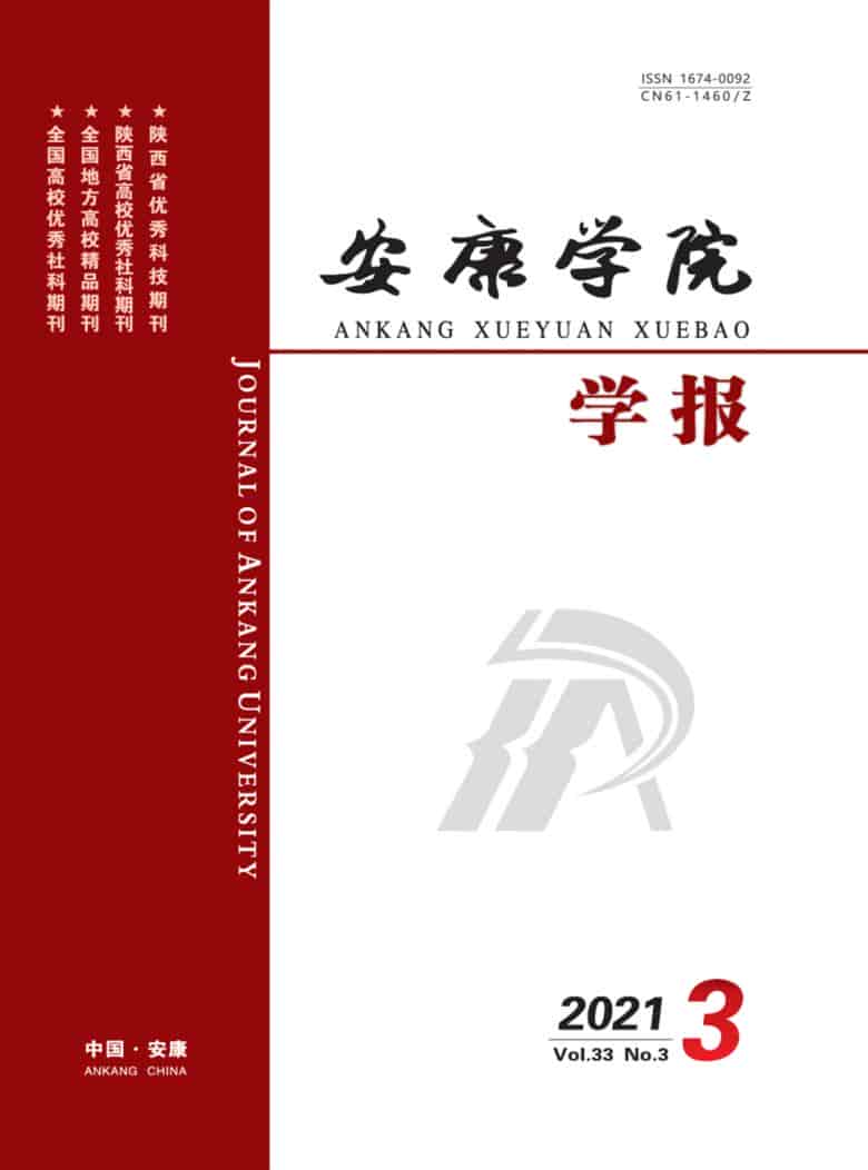 安康学院学报杂志封面