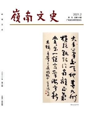 岭南文史杂志封面