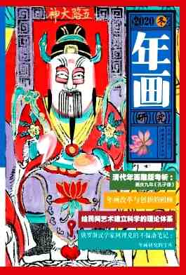 年画研究杂志封面
