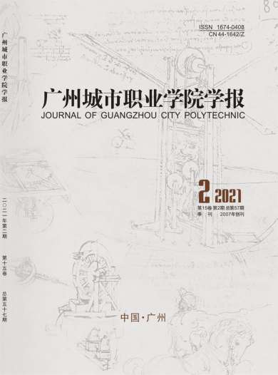 广州城市职业学院学报杂志封面