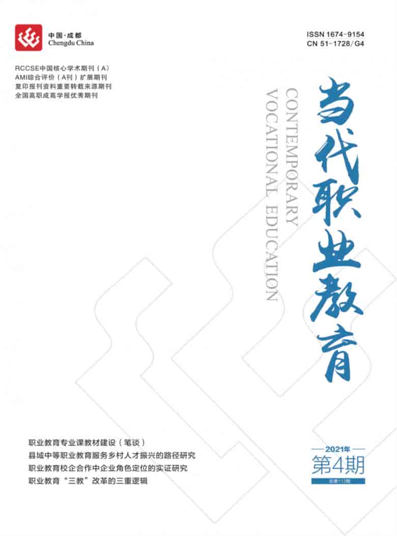 当代职业教育杂志封面
