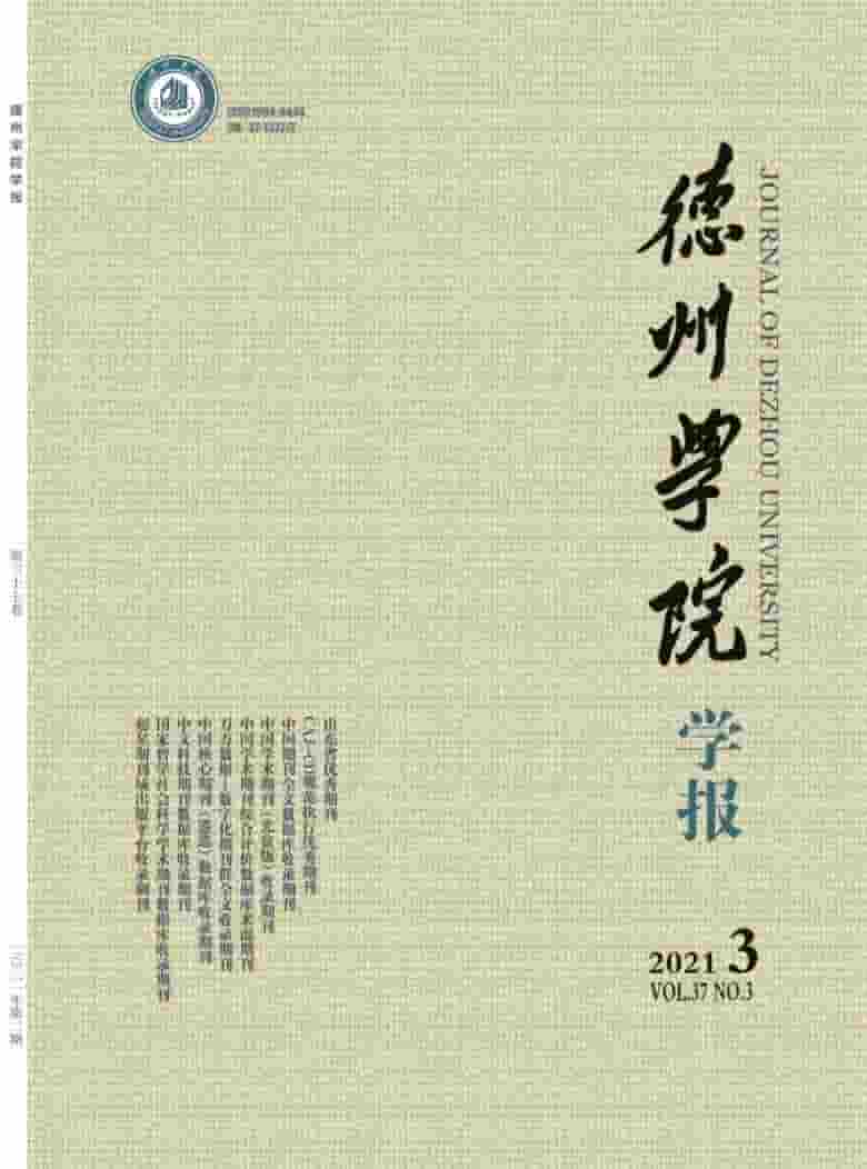德州学院学报杂志封面