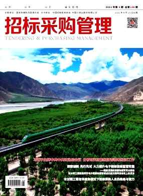招标采购管理杂志封面