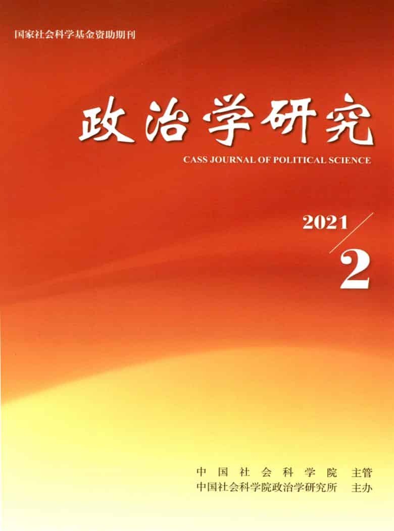 政治学研究杂志封面
