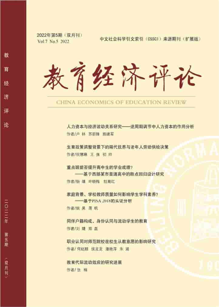 教育经济评论杂志封面