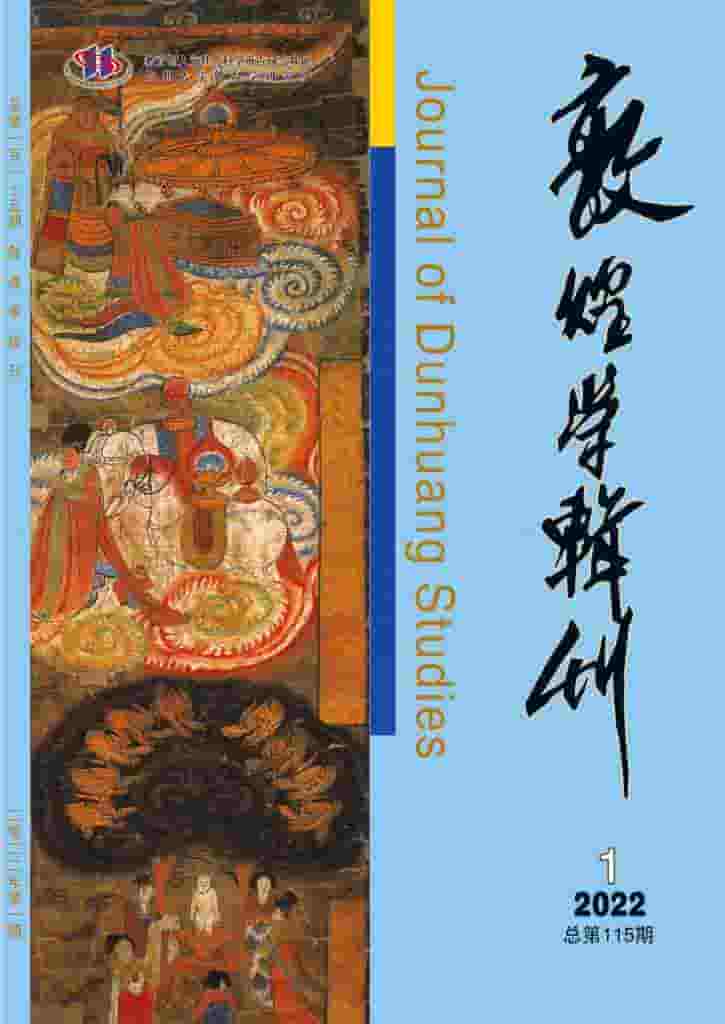 敦煌学辑刊杂志封面