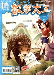 数学大王杂志封面