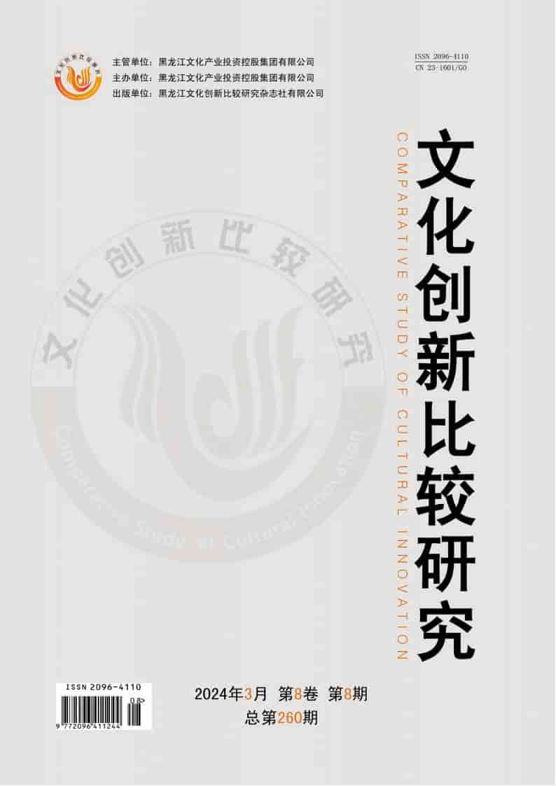 文化创新比较研究杂志封面