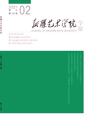 新疆艺术学院学报杂志封面