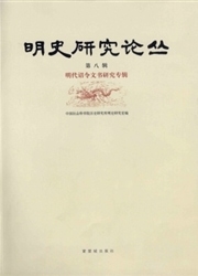 明史研究论丛杂志封面
