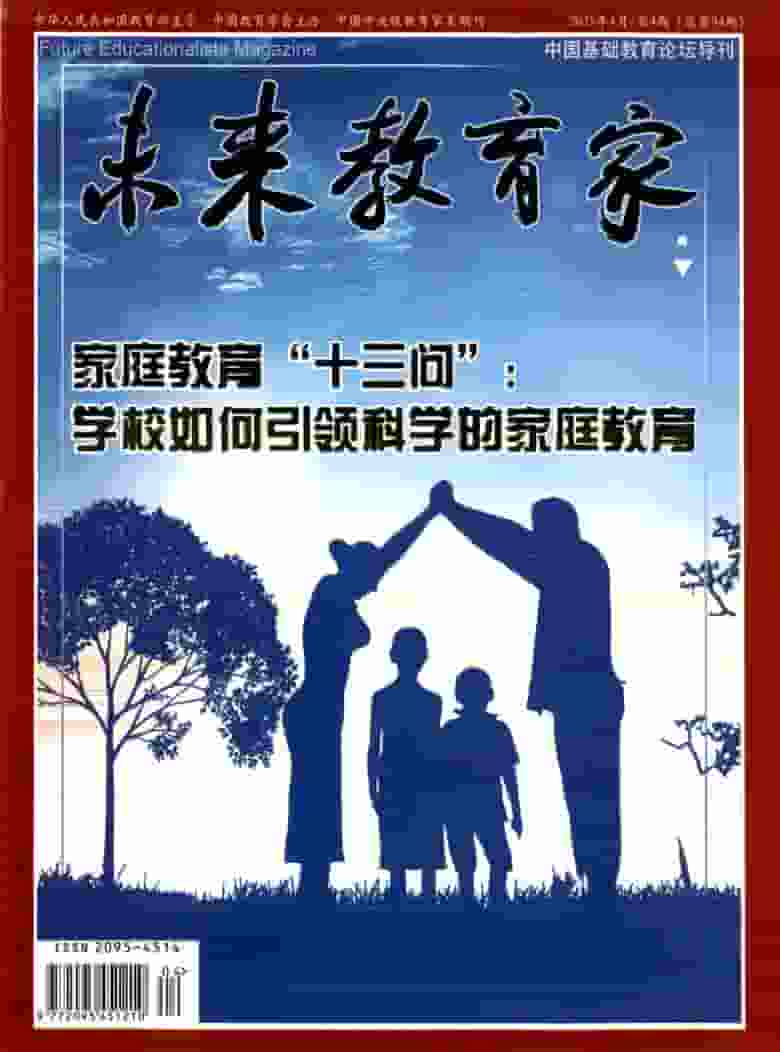 未来教育家杂志封面