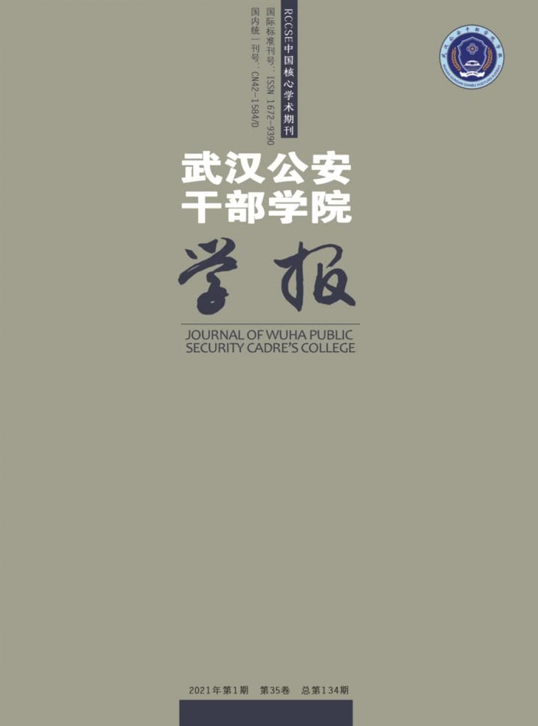 武汉公安干部学院学报杂志封面