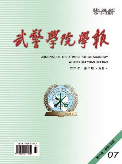 武警学院学报杂志封面