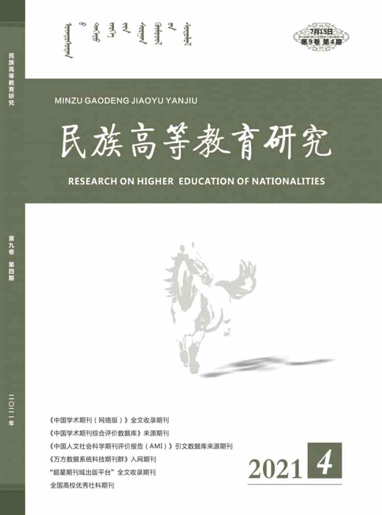 民族高等教育研究杂志封面