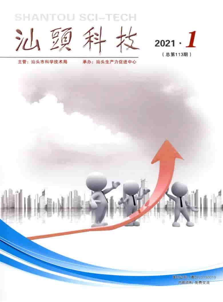 汕头科技杂志封面