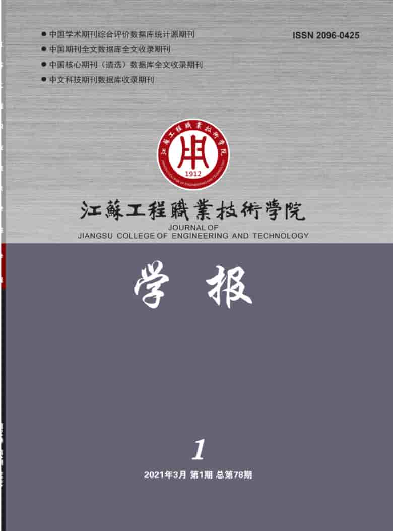 江苏工程职业技术学院学报杂志封面