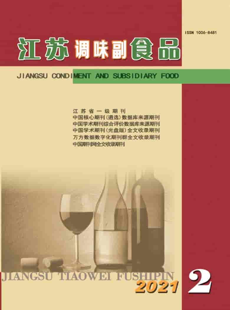 江苏调味副食品杂志封面