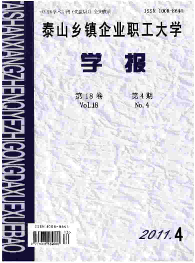 泰山乡镇企业职工大学学报杂志封面