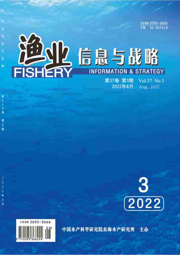 渔业信息与战略杂志封面