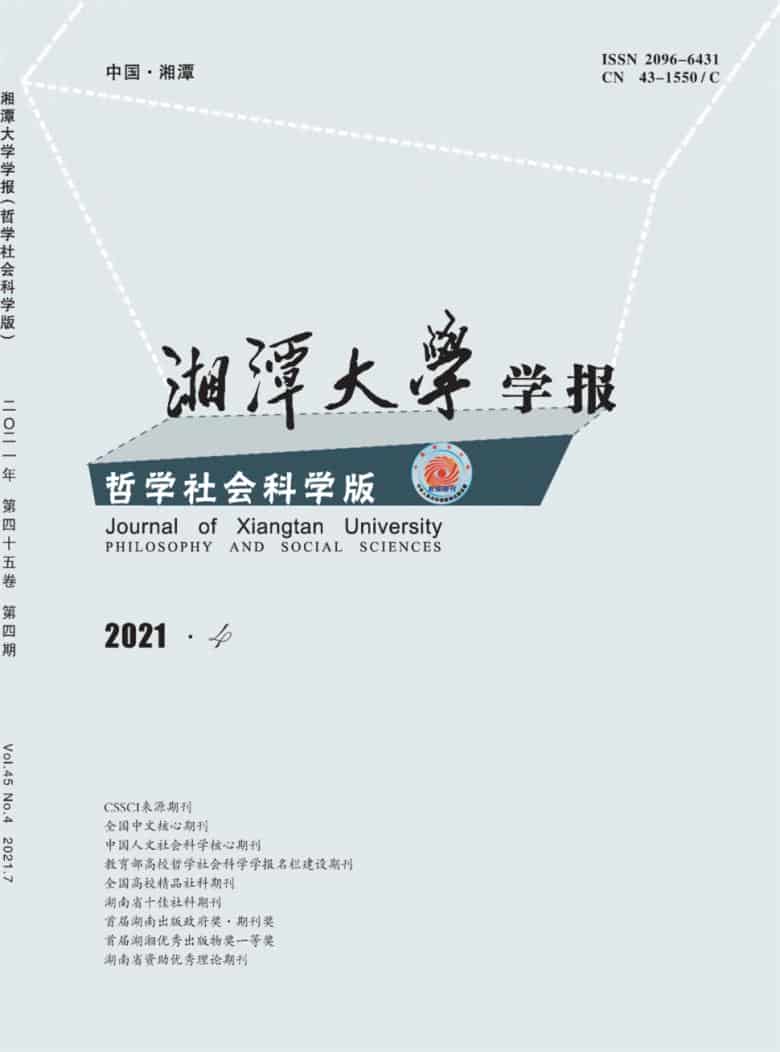 湘潭大学学报杂志封面