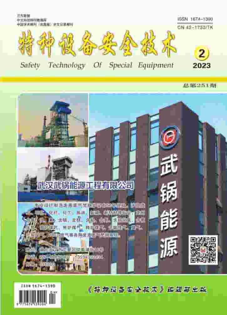 特种设备安全技术杂志封面