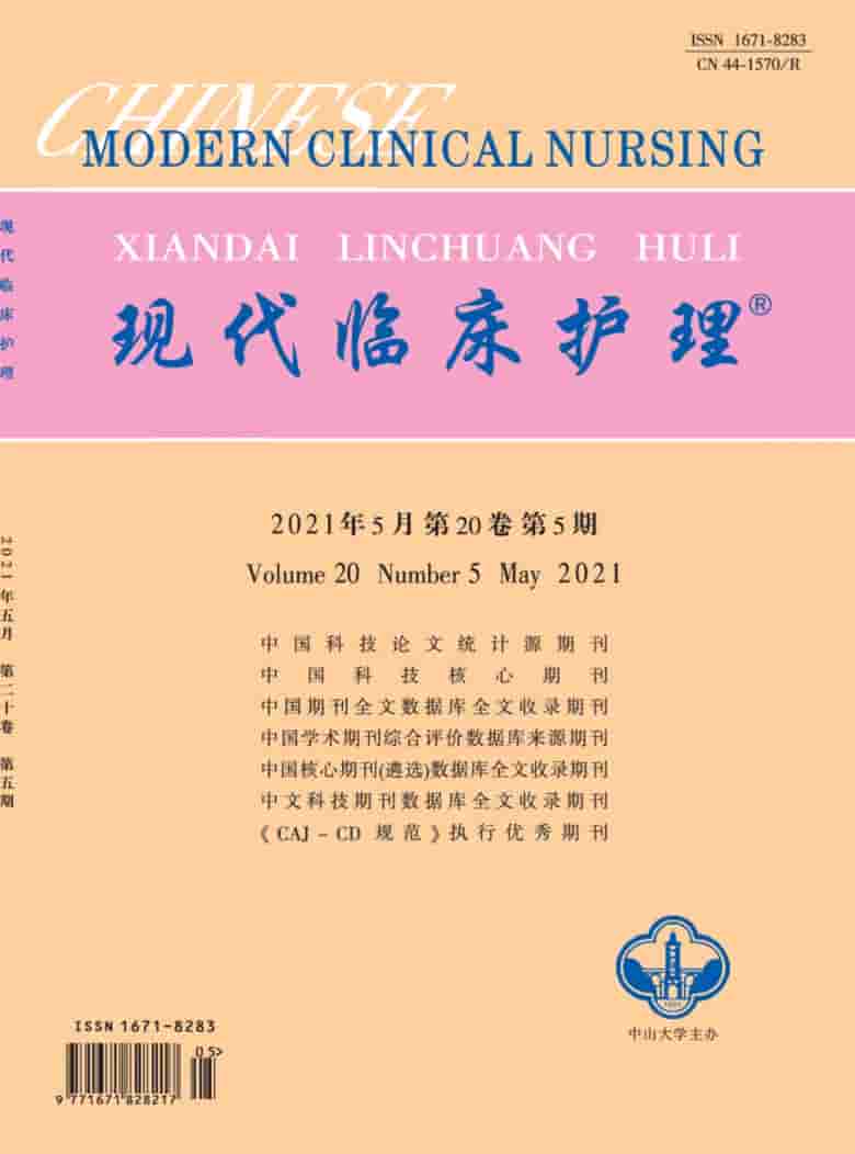 现代临床护理杂志封面