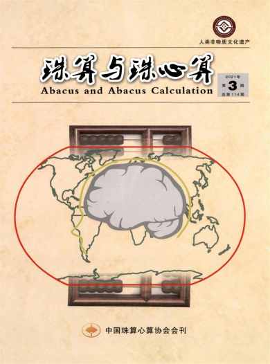 珠算与珠心算杂志封面