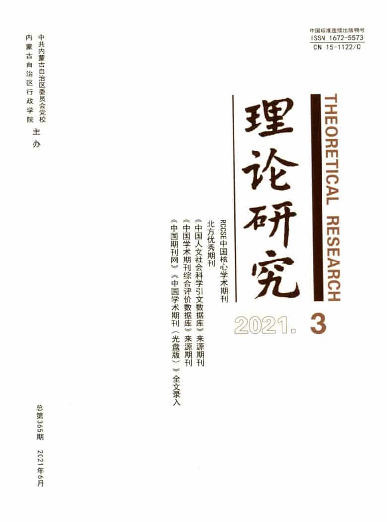 理论研究杂志封面
