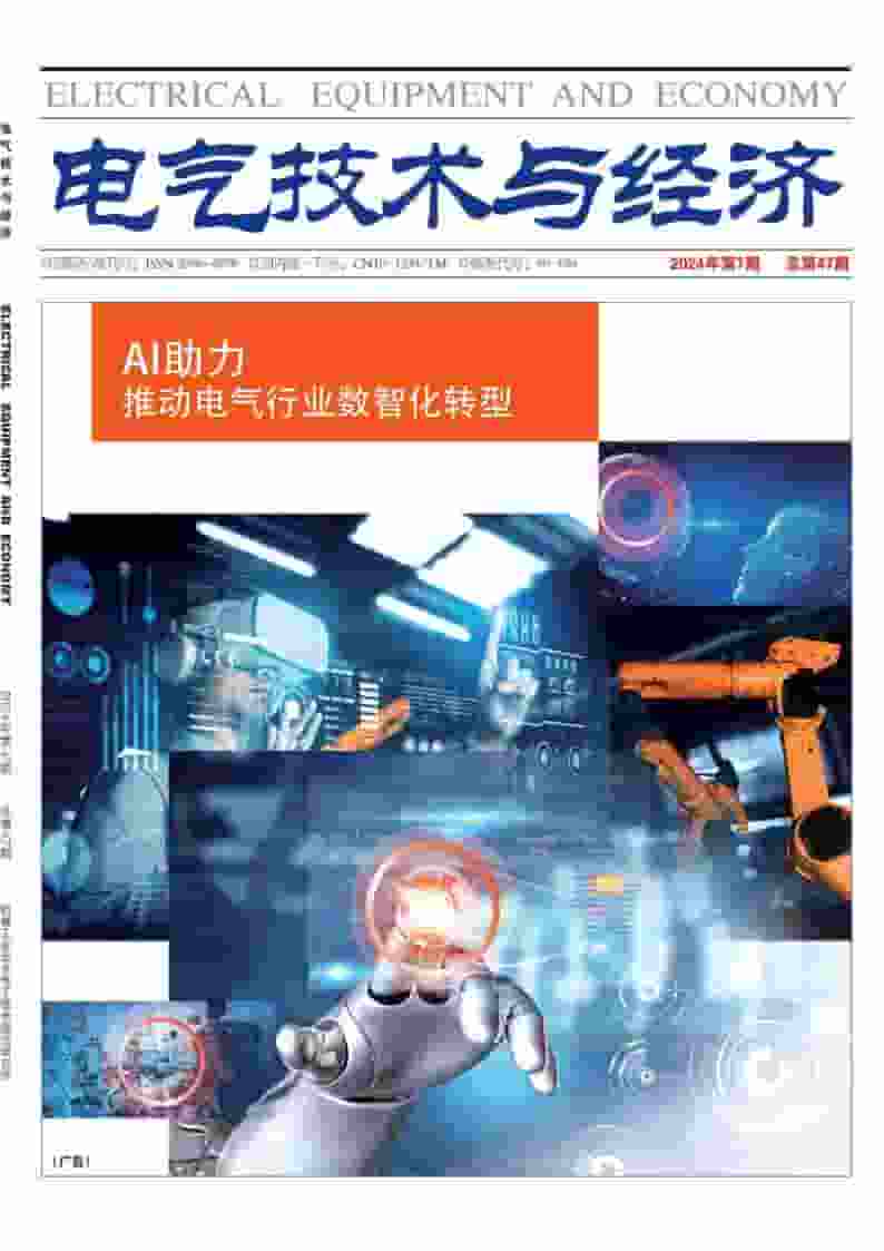 电气技术与经济杂志封面