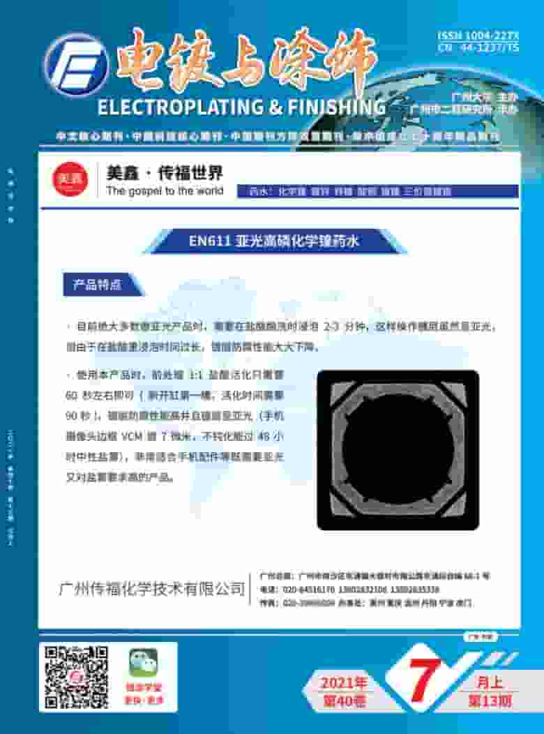 电镀与涂饰杂志封面