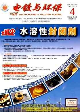 电镀与环保杂志封面
