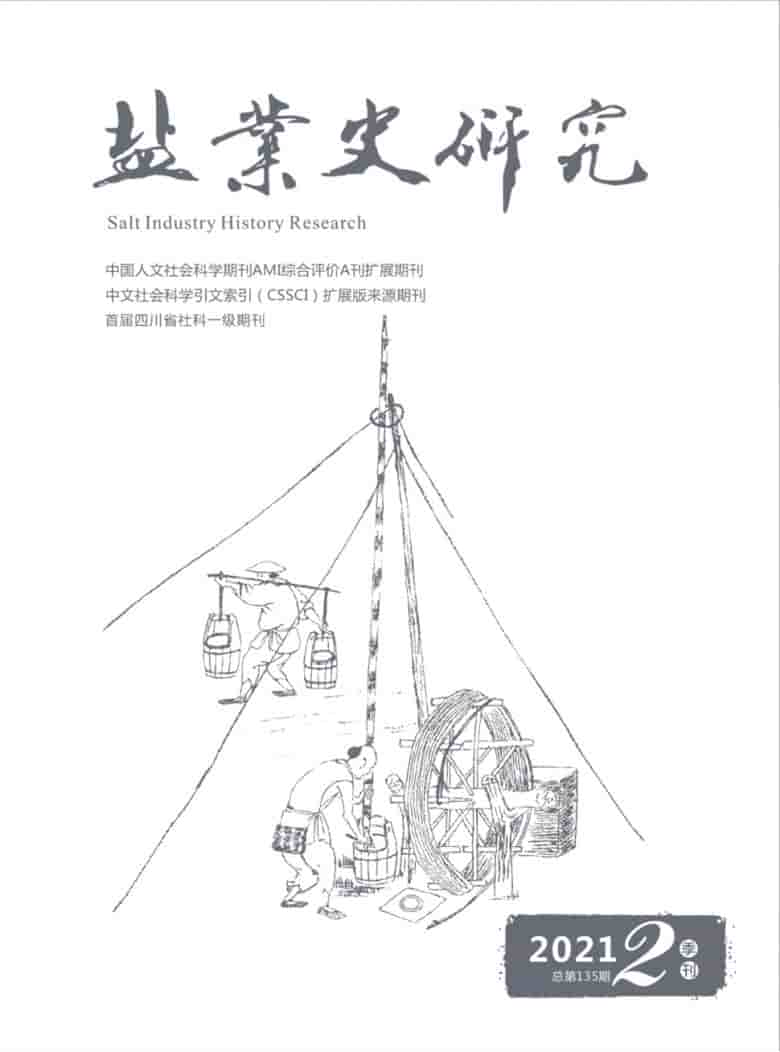 盐业史研究杂志封面