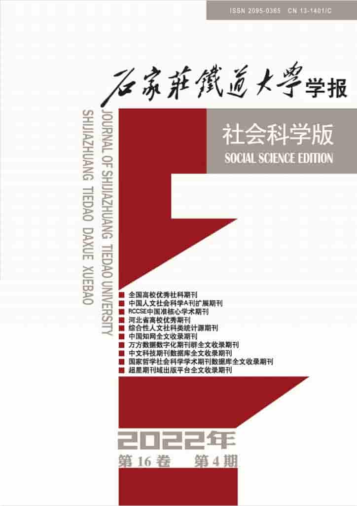 石家庄铁道大学学报社会科学版杂志封面