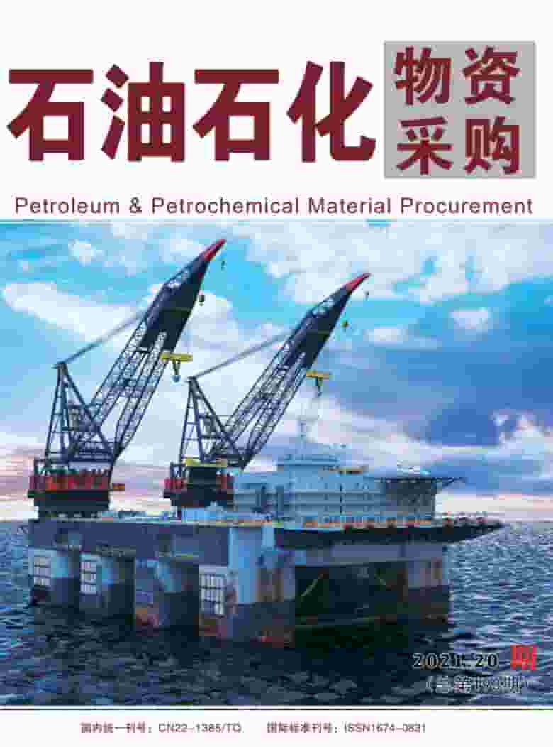 石油石化物资采购杂志封面