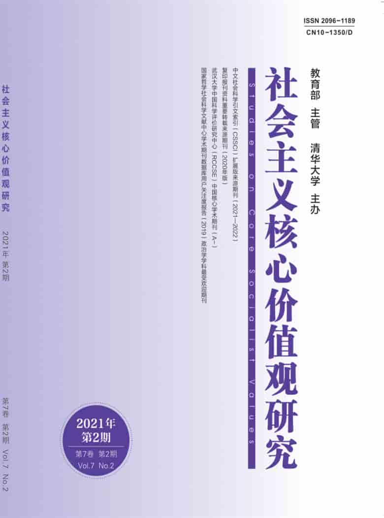 社会主义核心价值观研究杂志封面