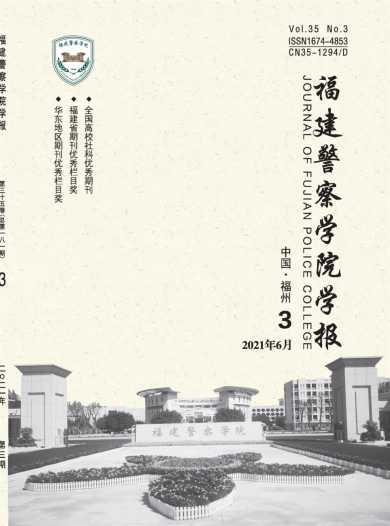 福建警察学院学报杂志封面