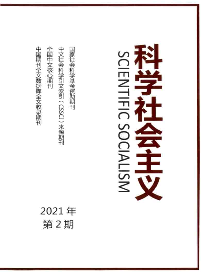 科学社会主义杂志封面