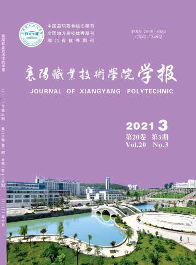 襄阳职业技术学院学报杂志封面