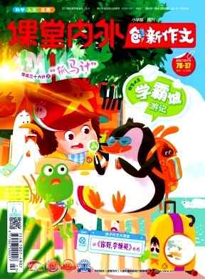 课堂内外创新作文杂志封面