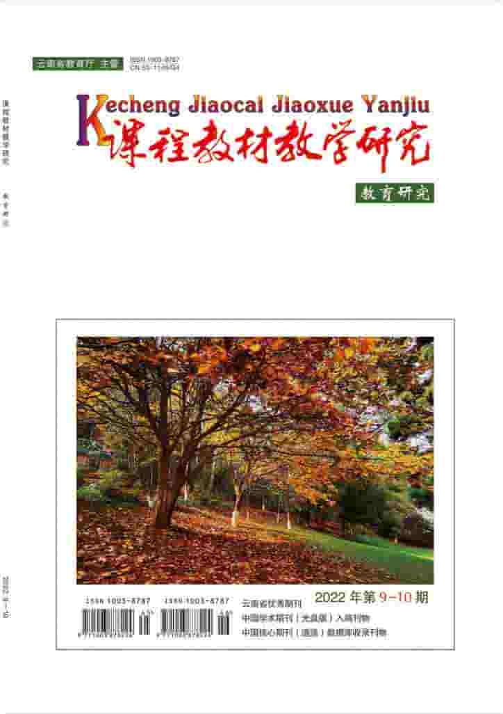 课程教材教学研究杂志封面