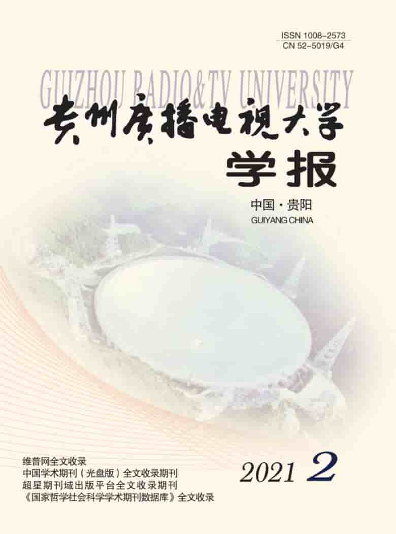 贵州广播电视大学学报杂志封面