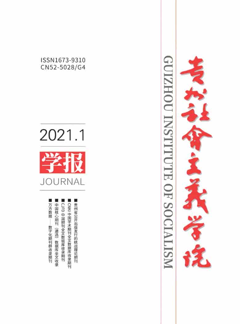 贵州社会主义学院学报杂志封面