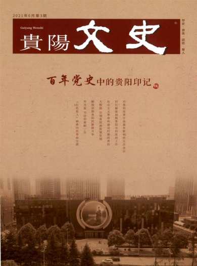 贵阳文史杂志封面