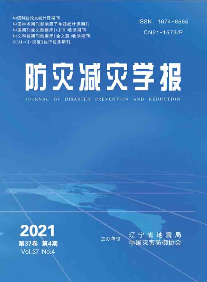 防灾减灾学报杂志封面